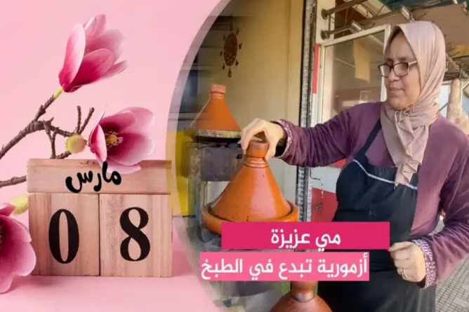 “مولات الطواجن”.. أزمورية تبدع في الطبخ التقليدي تسير مطعما