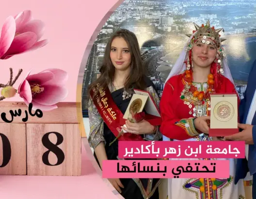 من بينهن “ميس أمازيغ”.. جامعة ابن زهر بأكادير تحتفي بنسائها
