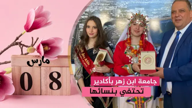 من بينهن “ميس أمازيغ”.. جامعة ابن زهر بأكادير تحتفي بنسائها