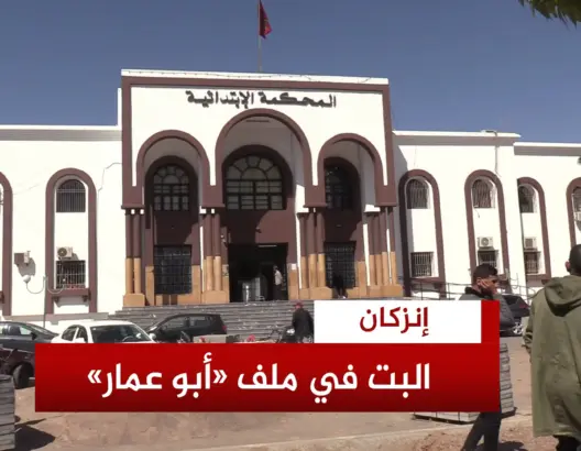ابتدائية إنزكان تتابع الداعية “أبو عمار” في حالة سراح