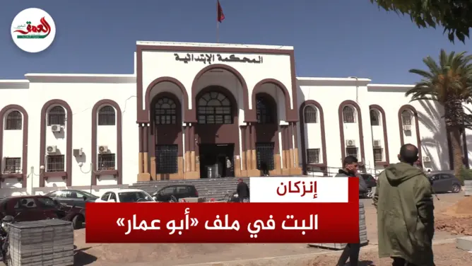 ابتدائية إنزكان تتابع الداعية “أبو عمار” في حالة سراح