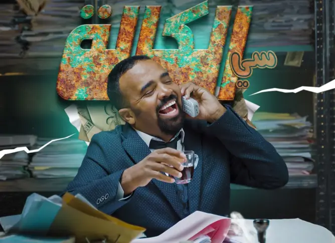 “كلاشات” سياسية للمسؤولين.. باسو يعري واقع “باك صاحبي” في قالب هزلي