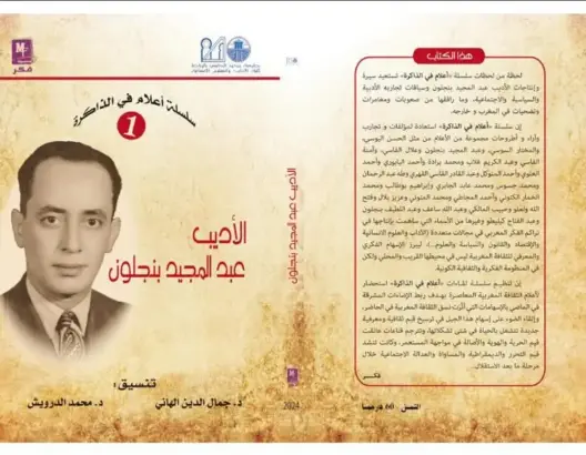 مؤلف جديد يستحضر إنتاجات ومغامرات الأديب عبد المجيد بنجلون