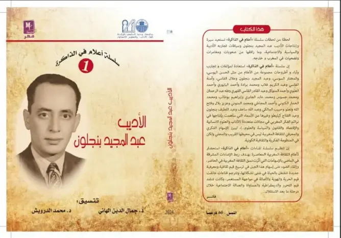 مؤلف جديد يستحضر إنتاجات ومغامرات الأديب عبد المجيد بنجلون