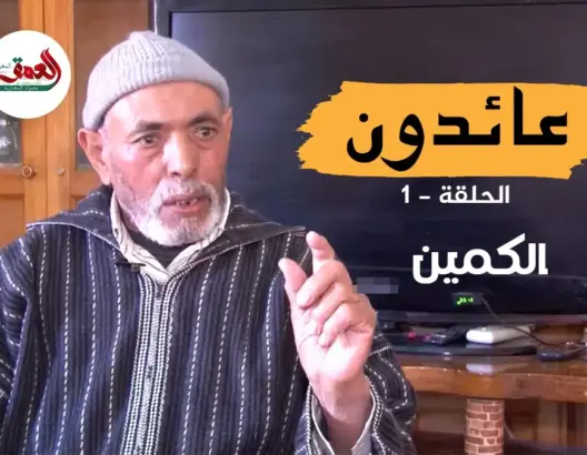 عائدون.. عدي عليلوش يروي مشاهد من 25 سنة في سجون البوليساريو والجزائر (ح1: الكمين)