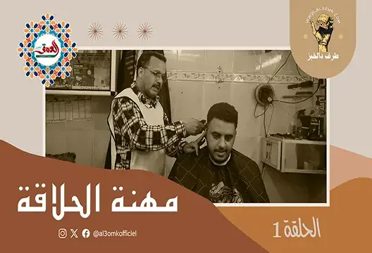 “طرف دالخبز” (ح1)-مهنة الحلاقـة: “العم إدريس” رحلة 40 سنة بين مشط ومقص