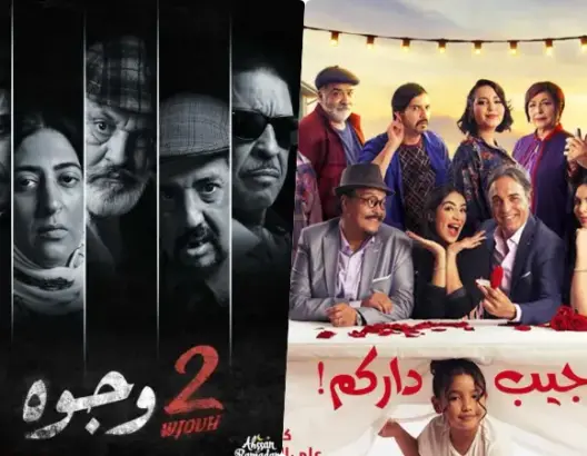 شاهدهما 24 مليون.. “جوج وجوه” و”جيب دراكم” يتصدران المشاهدات على “دوزيم”