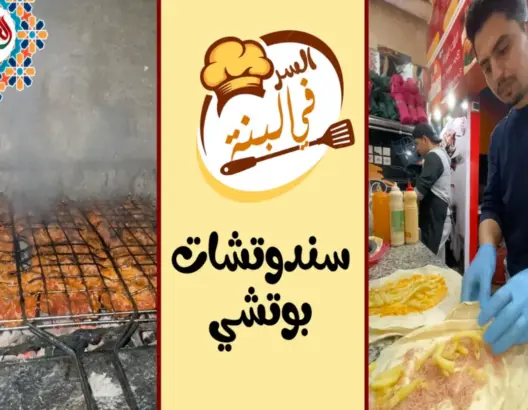 “السر في البنة” -2-.. البوتشي وصفة سهلة وسريعة
