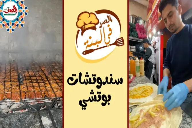 “السر في البنة” -2-.. البوتشي وصفة سهلة وسريعة