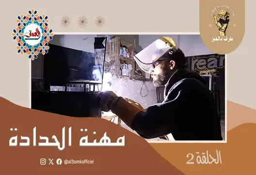 طــرف دالخبز..(ح2) ـ مهنة الحدادة ـ خالد.. تجربة ربع قرن ل"سودور" صنعت يداه من الحديد ذهبا