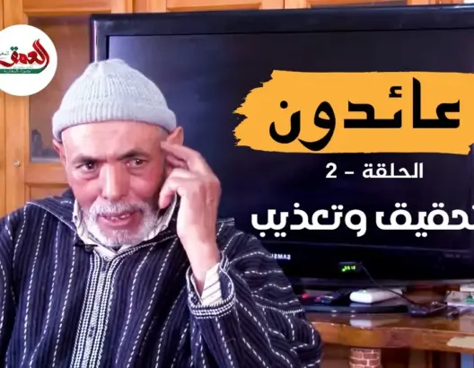 “عائدون” .. عليلوش يحكي 25 سنة من المعاناة في سجون البوليساريو والجزائر (ح2: تحقيق وتعذيب)