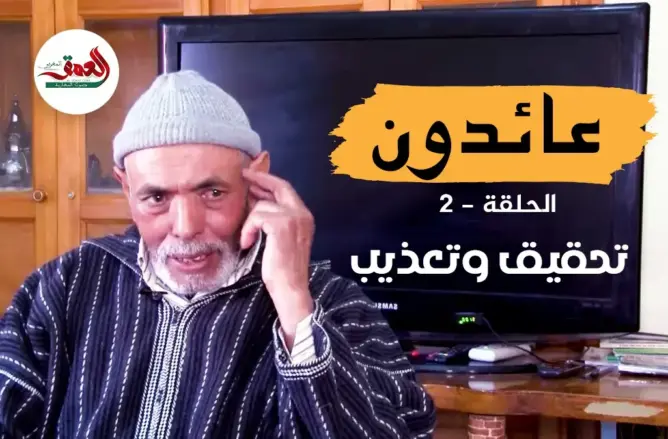 “عائدون” .. عليلوش يحكي 25 سنة من المعاناة في سجون البوليساريو والجزائر (ح2: تحقيق وتعذيب)