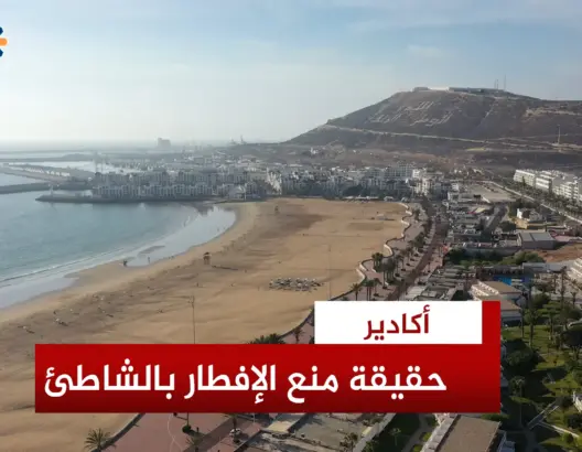 بعد الجدل.. جماعة أكادير تكشف حقيقة منع موائد الإفطار الشاطئية (فيديو)