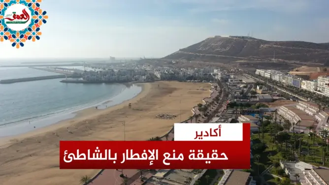 بعد الجدل.. جماعة أكادير تكشف حقيقة منع موائد الإفطار الشاطئية (فيديو)
