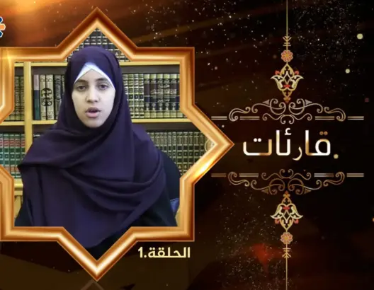 قارئات (ح1): زهرة أيت بيه.. شابة وهبت ريعان شبابها للقرآن الكريم (فيديو)