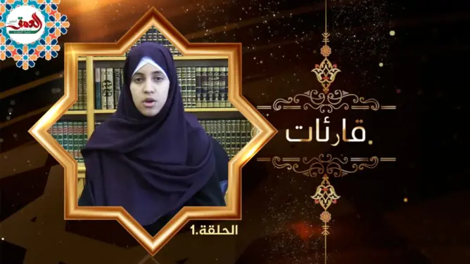 قارئات (ح1): زهرة أيت بيه.. شابة وهبت ريعان شبابها للقرآن الكريم (فيديو)