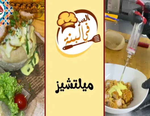 “السر في البنة” -3/ميل تشيز.. أكلة فريدة تلقى استحسانا