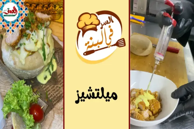 “السر في البنة” -3/ميل تشيز.. أكلة فريدة تلقى استحسانا