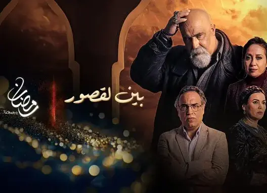 كاتبة “بين القصور” تكشف حقيقة إنتاج جزء ثانٍ وتؤكد أن “الغندور” شخصية حقيقية