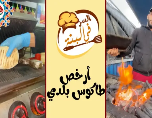 “السر في البنة” – 4- محمد يبدع في طهي طاكوس بلدي