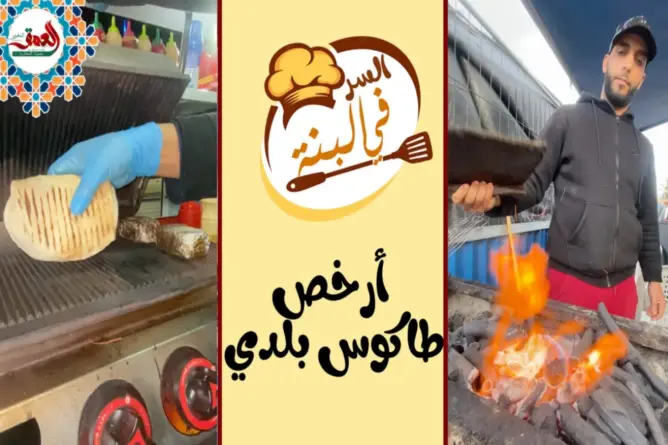 “السر في البنة” – 4- محمد يبدع في طهي طاكوس بلدي