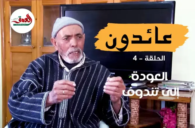 عائدون.. الحلقة 4: العودة إلى تندوف