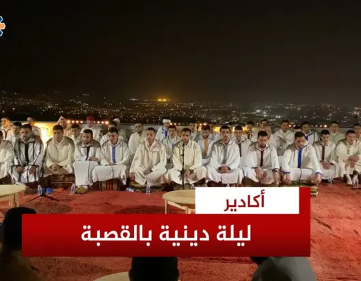 ليلة دينية بقصبة أكادير أوفلا