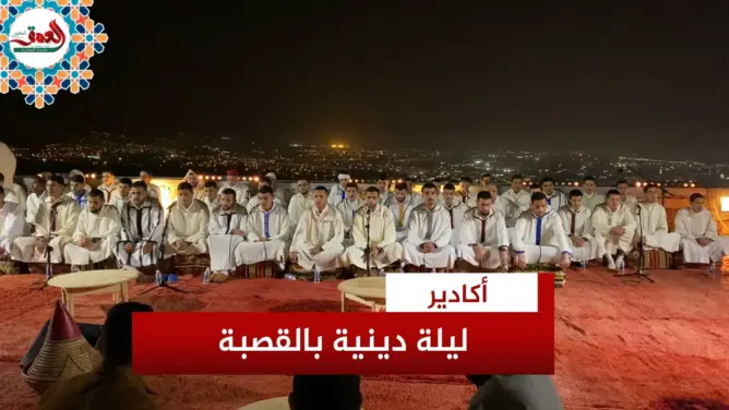 ليلة دينية بقصبة أكادير أوفلا