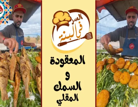 “السر في البنة” -ح5-.. معقودة سلاوية تجذب الزبناء من مدن مجاورة إلى أزمور