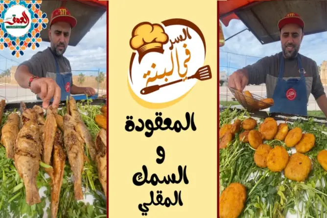 “السر في البنة” -ح5-.. معقودة سلاوية تجذب الزبناء من مدن مجاورة إلى أزمور