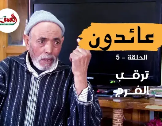 عائدون .. عليلوش ورفاقه يتنفسون نسائم الحرية بعد ربع قرن في الأسر (ح:5)