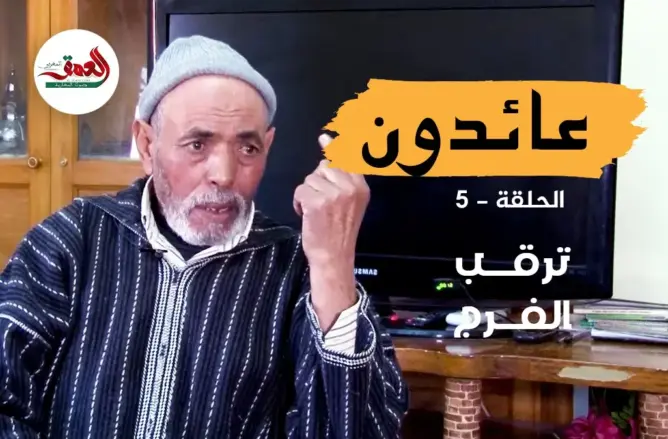 عائدون .. عليلوش ورفاقه يتنفسون نسائم الحرية بعد ربع قرن في الأسر (ح:5)