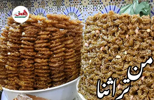 من تراثنا (ح4) .. تغنى بها الشعراء ..”الشباكية” أشهر أطباق المغاربة في رمضان