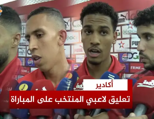 لاعبو المنتخب يعلقون على ظهورهم الأول بعد “نكسة الكان”