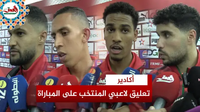 لاعبو المنتخب يعلقون على ظهورهم الأول بعد “نكسة الكان”