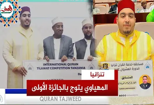 القارئ المغربي إلياس المهياوي يتوج بالجائزة الأولى بالمسابقة الدولية للقرآن الكريم بتنزانيا