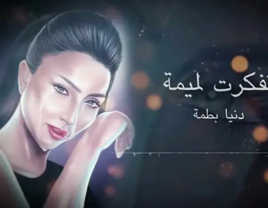 “تفكرت لميمة”.. دنيا بطمة تصدر أغنية مؤثرة بمناسبة عيد الأم