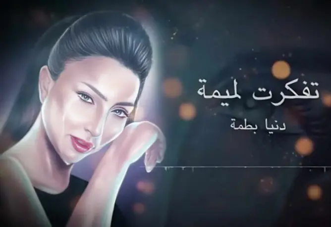 “تفكرت لميمة”.. دنيا بطمة تصدر أغنية مؤثرة بمناسبة عيد الأم