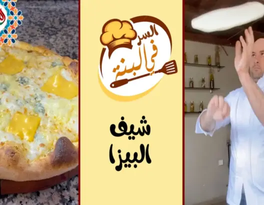 “السر في البنة”: من إيطاليا للجديدة: قصة سمير وشغفه بالبيتزا (ح.6)