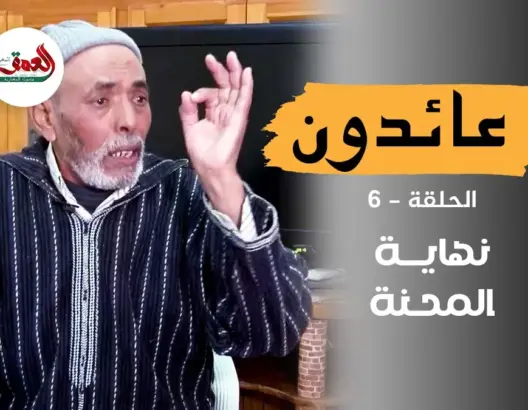 عائدون .. عليلوش ورفاقه يعانقون أحضان الوطن لكن بغصة في القلب (ح 6)