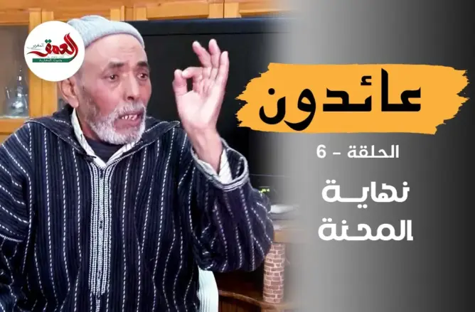 عائدون .. عليلوش ورفاقه يعانقون أحضان الوطن لكن بغصة في القلب (ح 6)