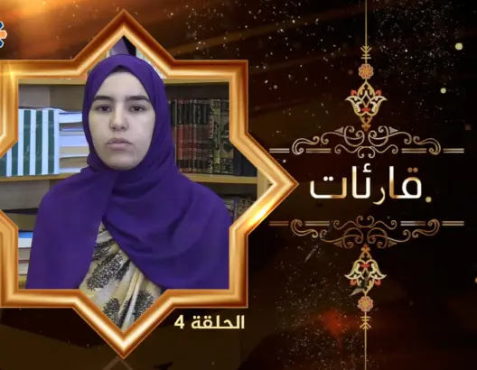 قارئات (4): ليلى.. شابة تحدت الصعاب من أجل حفظ القرآن