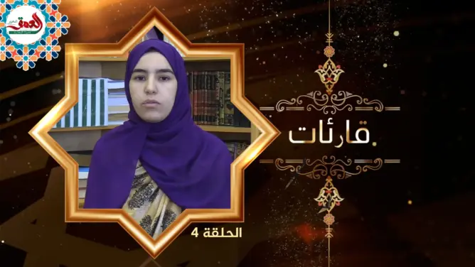 قارئات (4): ليلى.. شابة تحدت الصعاب من أجل حفظ القرآن
