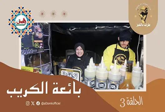 طــرف دالخبز..(ح3) ـ " مولات الكريب" ـ علاقة صداقة تجمع أم وابنها على عربة فريدة من نوعها