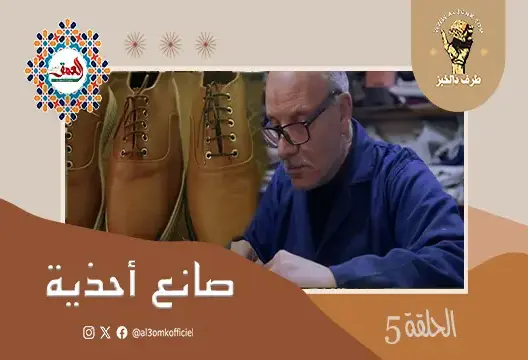 طــرف دالخبز..(ح5) صانع وجدي ينتج أحذية لماركات عالمية في ساعات