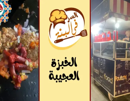 “السر في البنة”-ح7- خبزة عجيبة تباع على عربة متنقلة بمكونات من صنع اليد