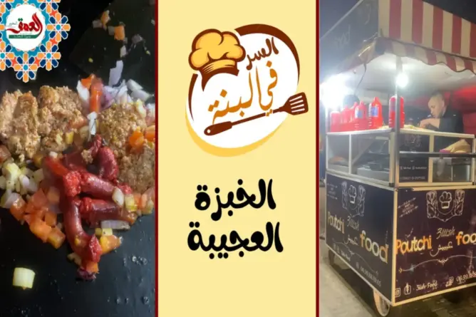 “السر في البنة”-ح7- خبزة عجيبة تباع على عربة متنقلة بمكونات من صنع اليد