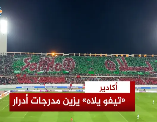 الجماهير المغربية تحتفي بشعار مونديال 2030 في ودية المنتخب مع موريتانيا