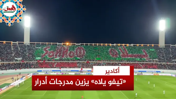الجماهير المغربية تحتفي بشعار مونديال 2030 في ودية المنتخب مع موريتانيا
