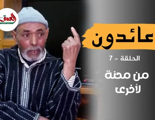 عائدون.. الأسير عليلوش يحصل على “معاش هزيل” وينطلق في محنة جديدة (ح7)